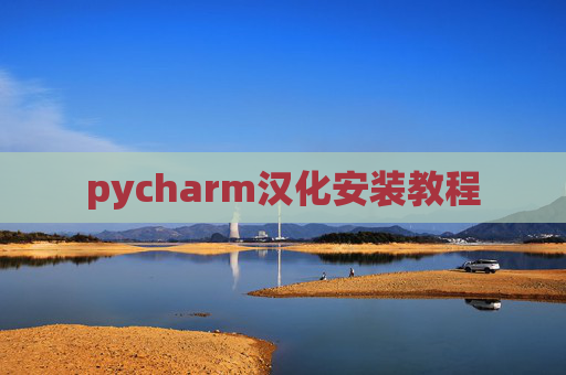 pycharm汉化安装教程